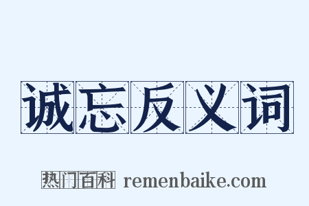 诚忘反义词是什么意思的图片